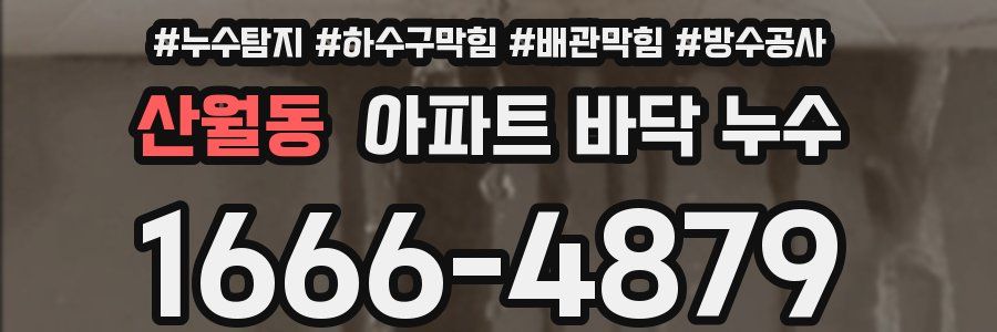 산월동 아파트 바닥 누수