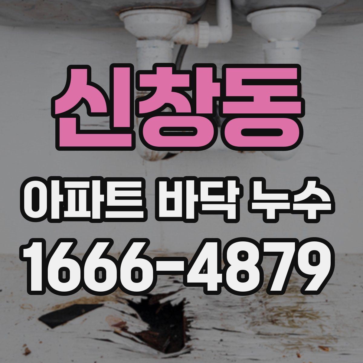 신창동 아파트 바닥 누수