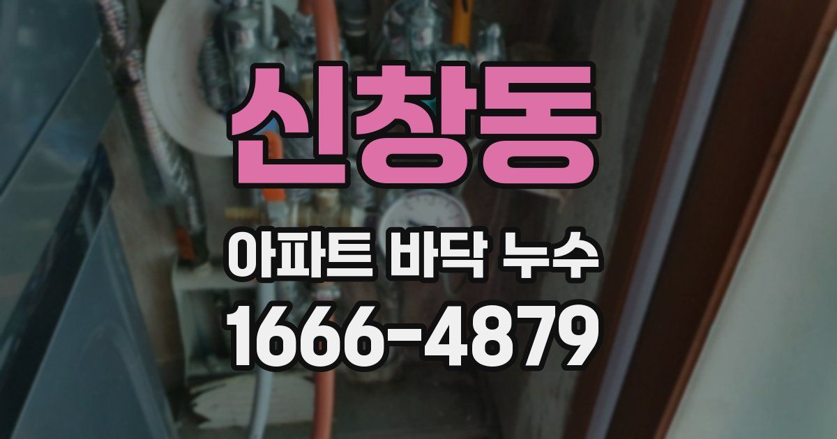 신창동 아파트 바닥 누수