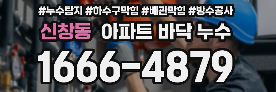 신창동 아파트 바닥 누수