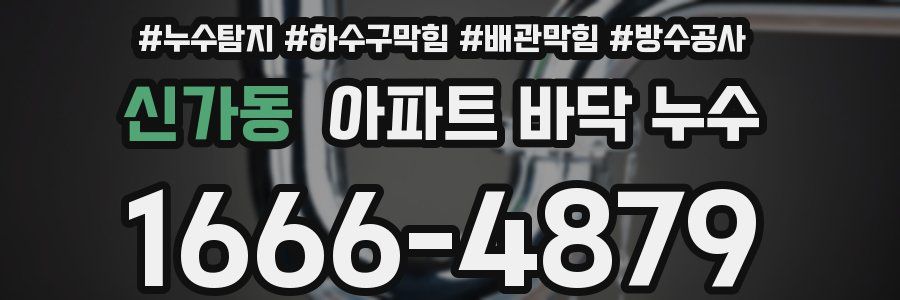 신가동 아파트 바닥 누수