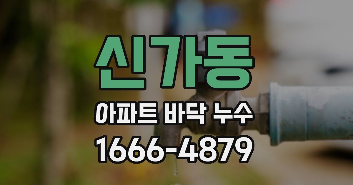 신가동 아파트 바닥 누수