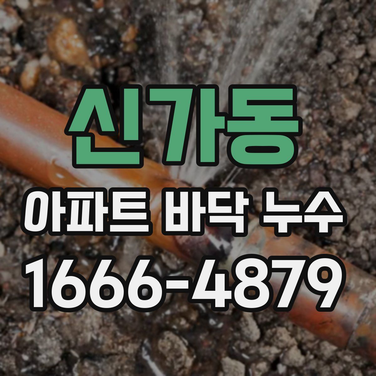 신가동 아파트 바닥 누수