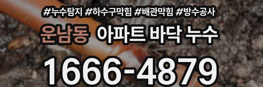 운남동 아파트 바닥 누수