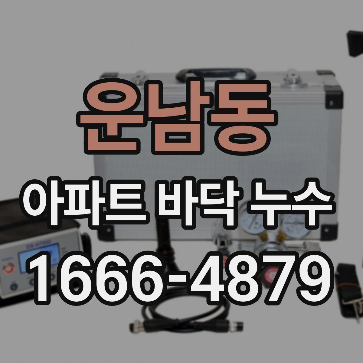 운남동 아파트 바닥 누수