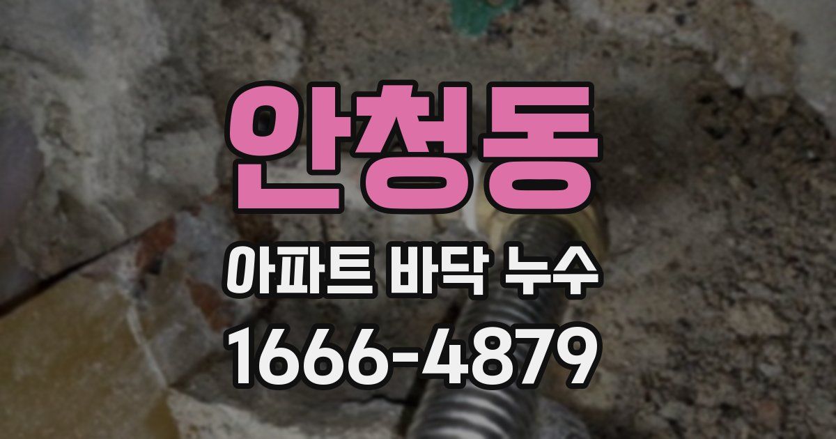 안청동 아파트 바닥 누수