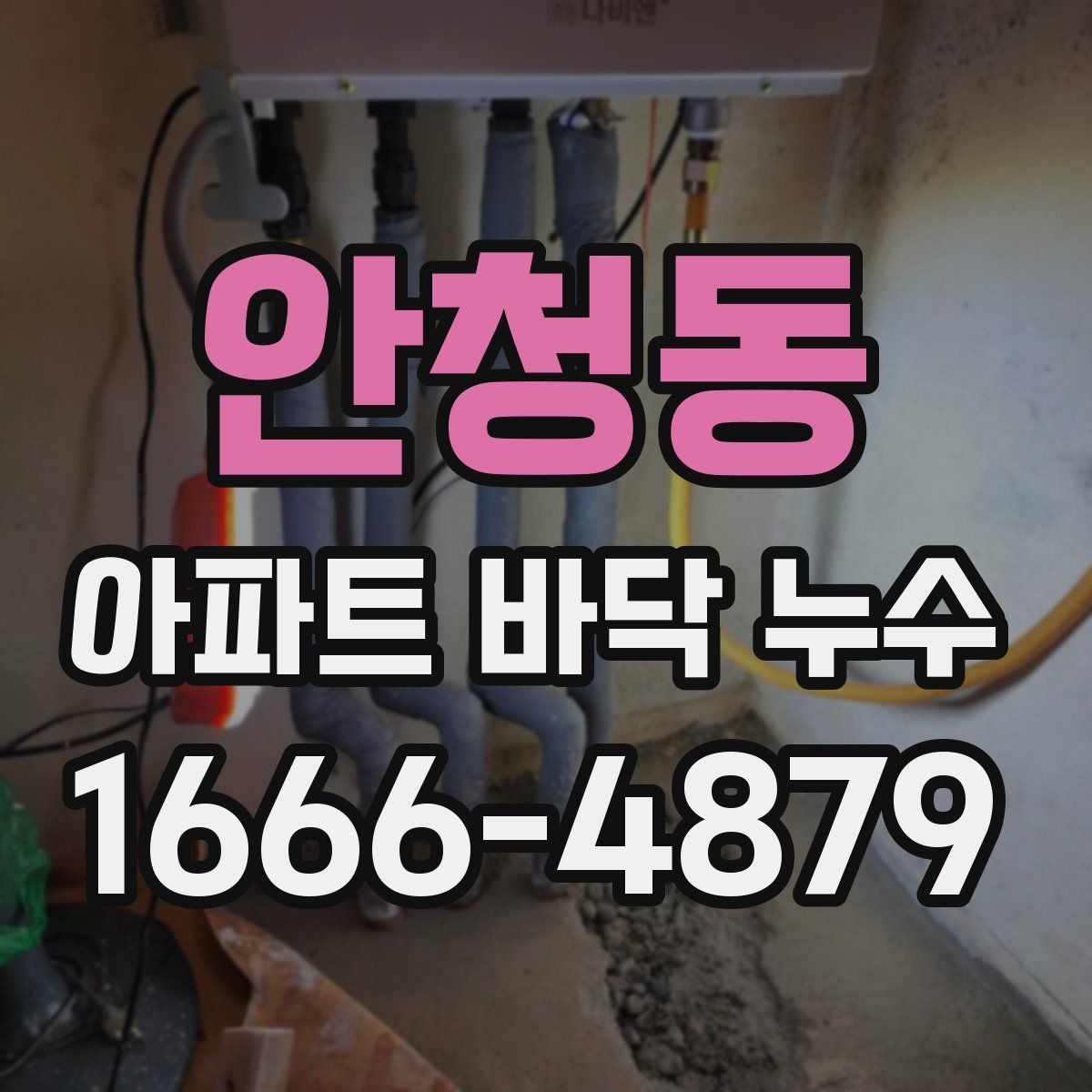 안청동 아파트 바닥 누수