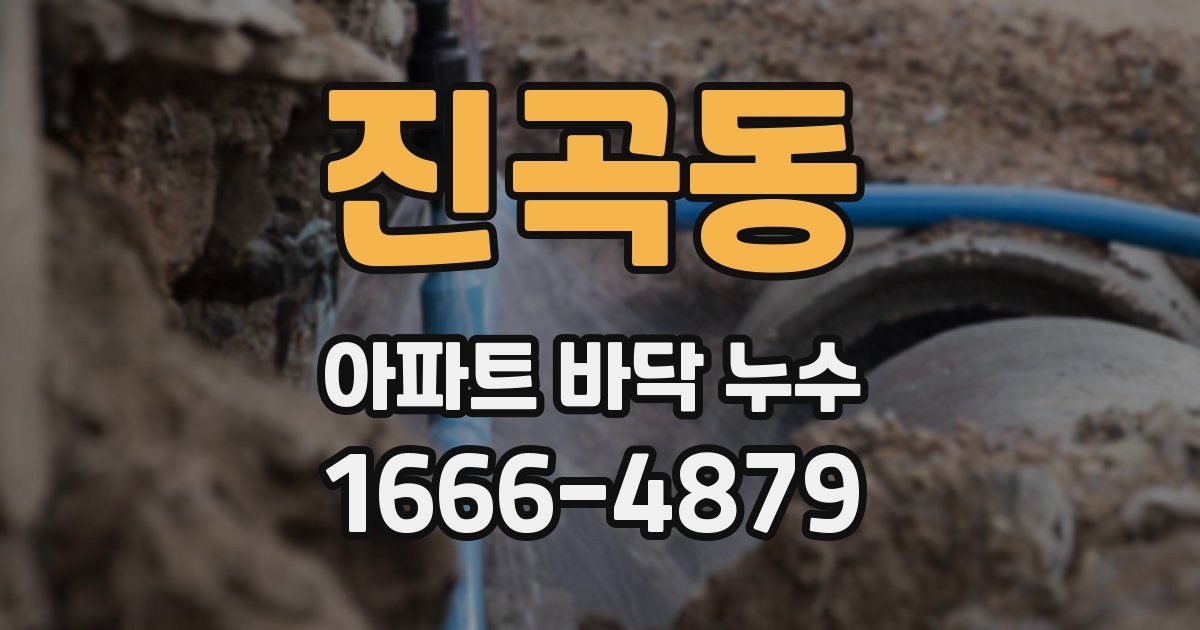 진곡동 아파트 바닥 누수