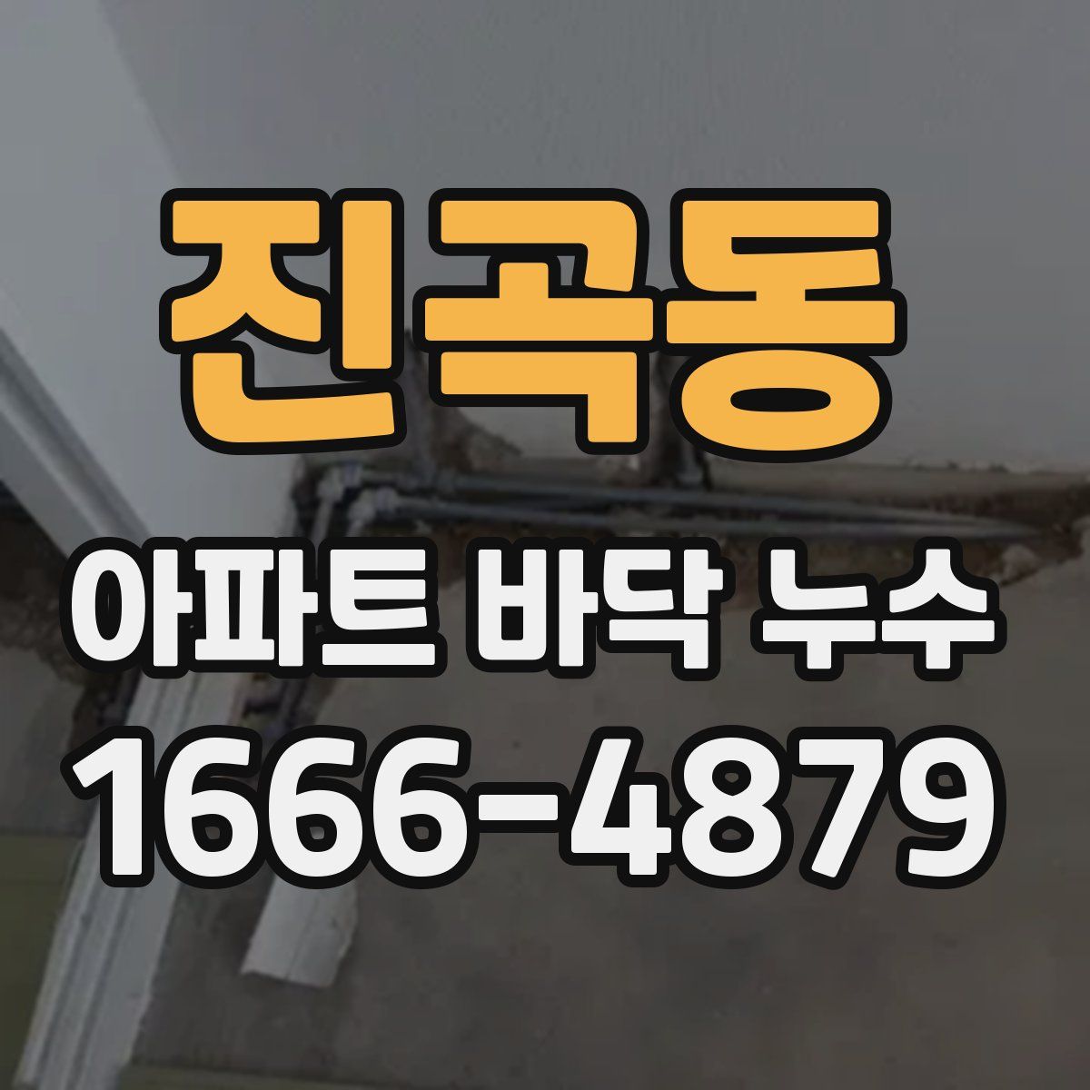 진곡동 아파트 바닥 누수
