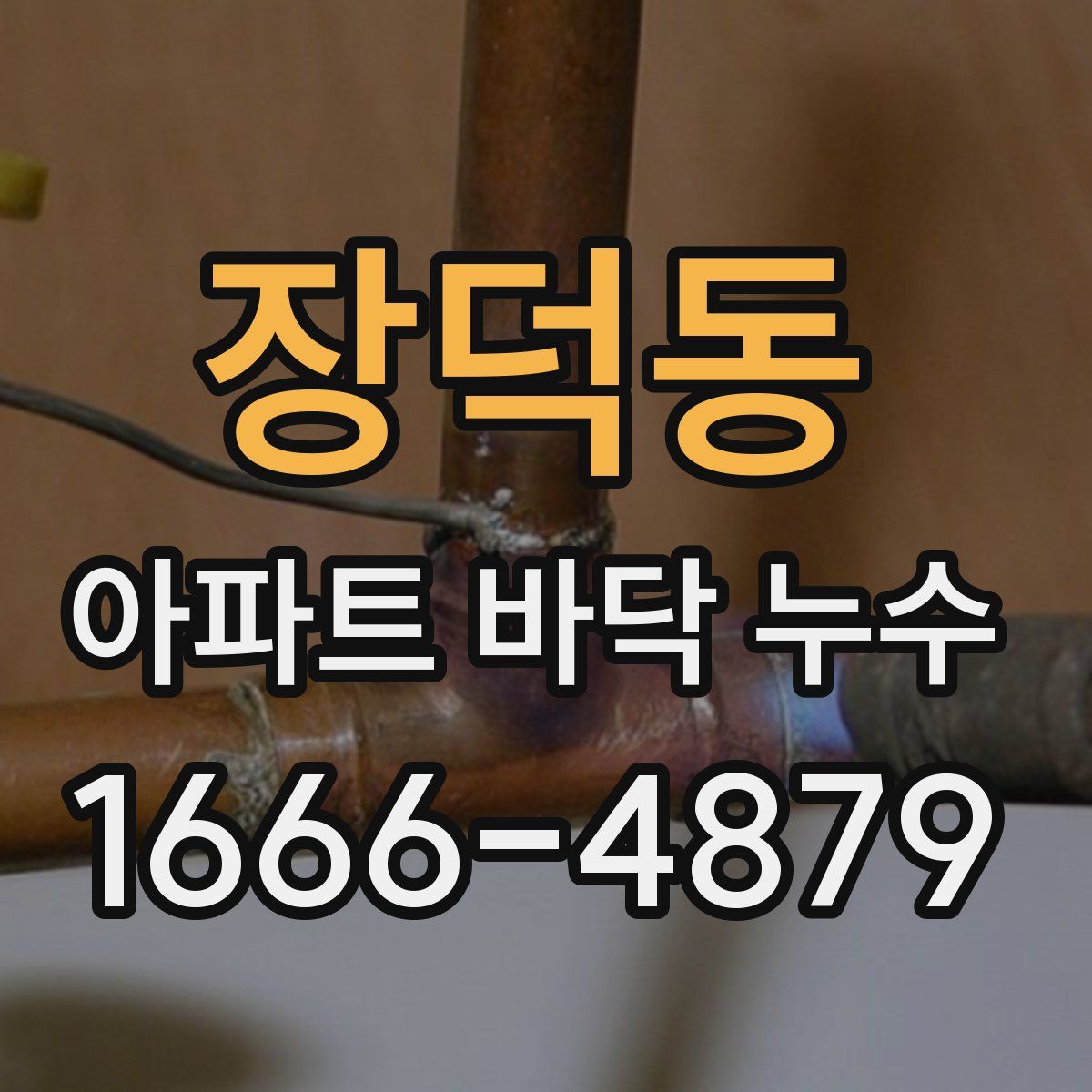 장덕동 아파트 바닥 누수