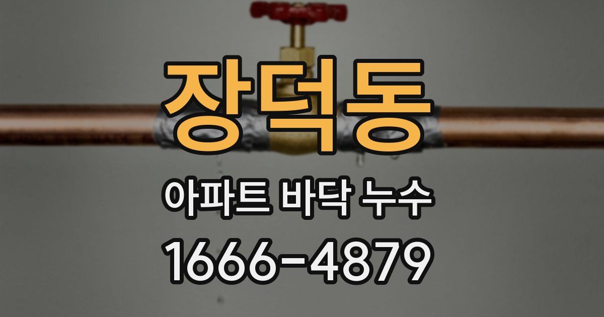 장덕동 아파트 바닥 누수