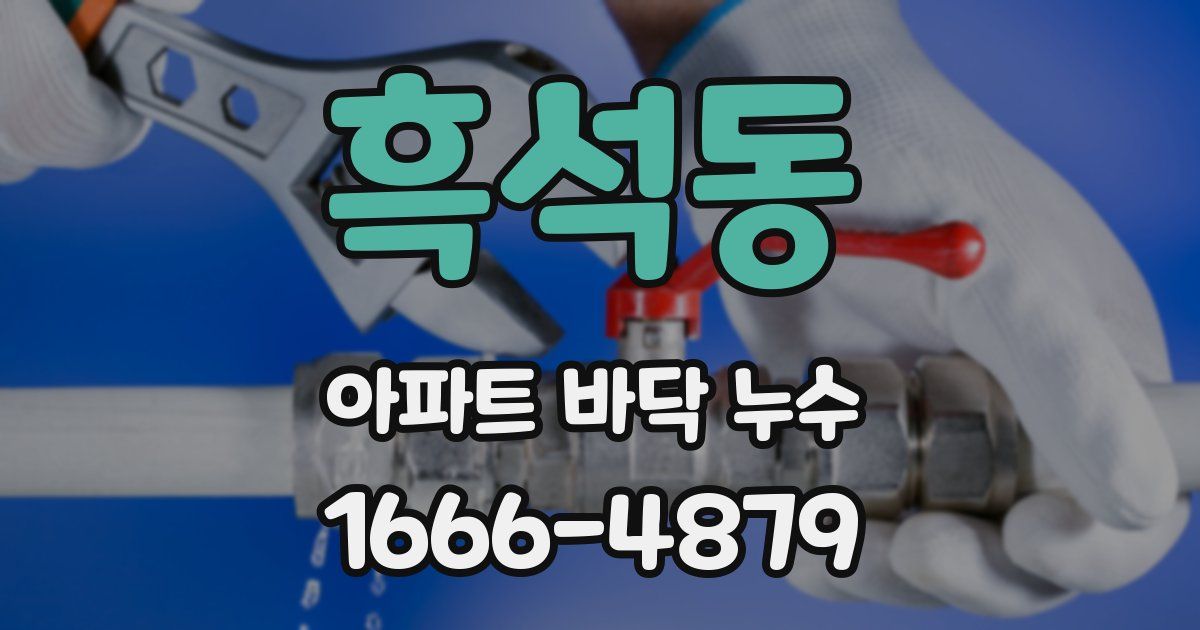흑석동 아파트 바닥 누수