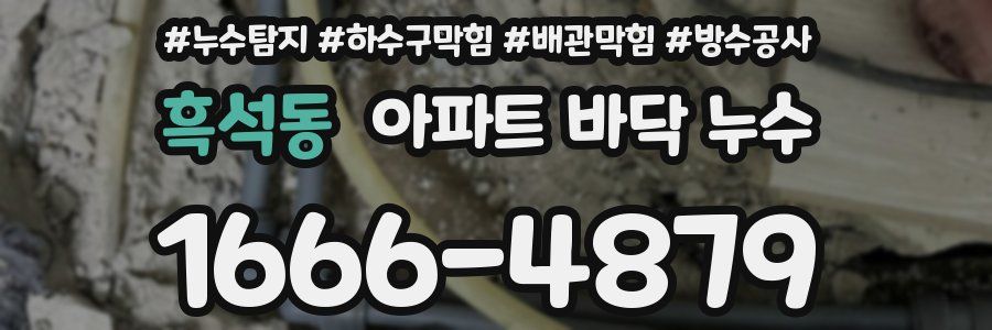 흑석동 아파트 바닥 누수