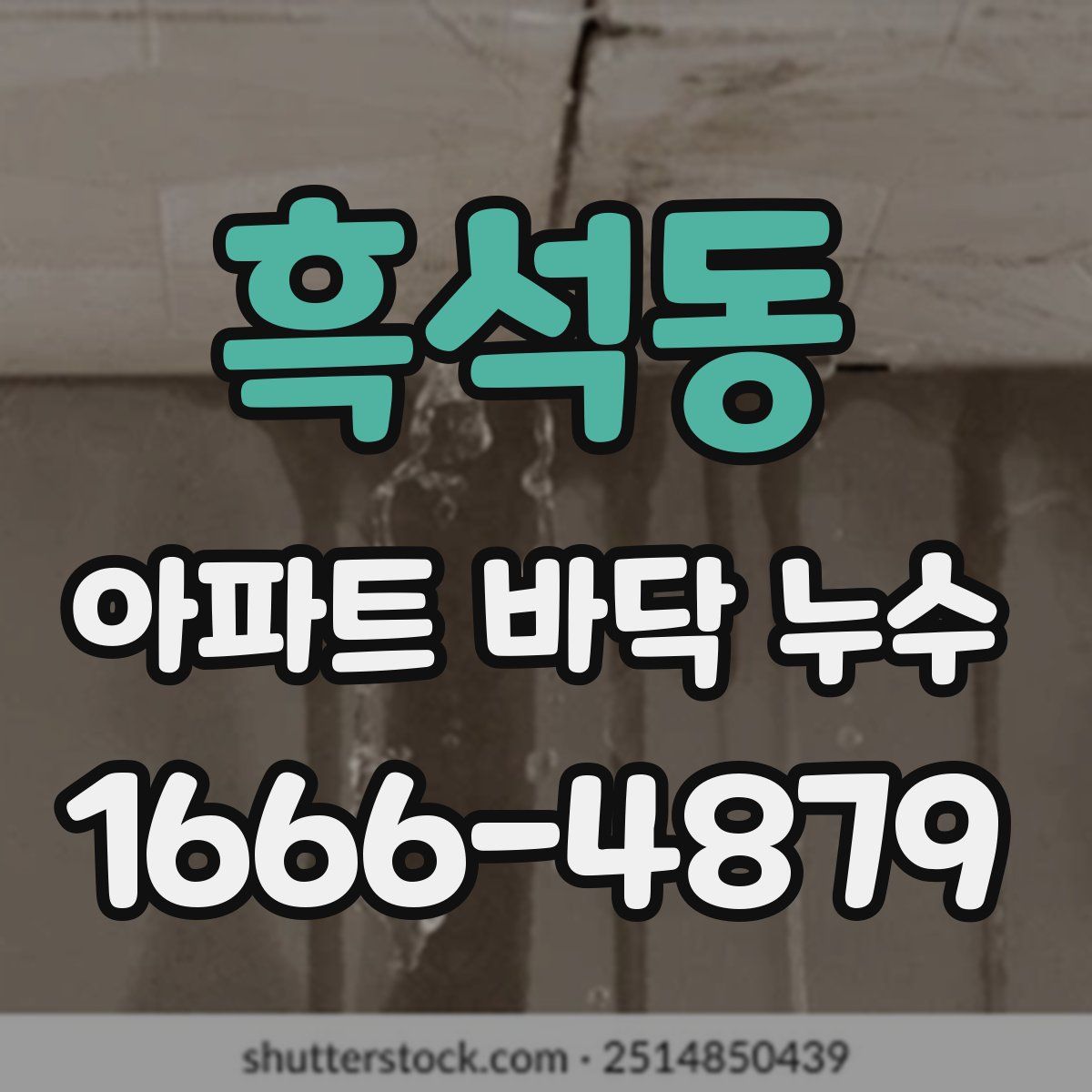 흑석동 아파트 바닥 누수