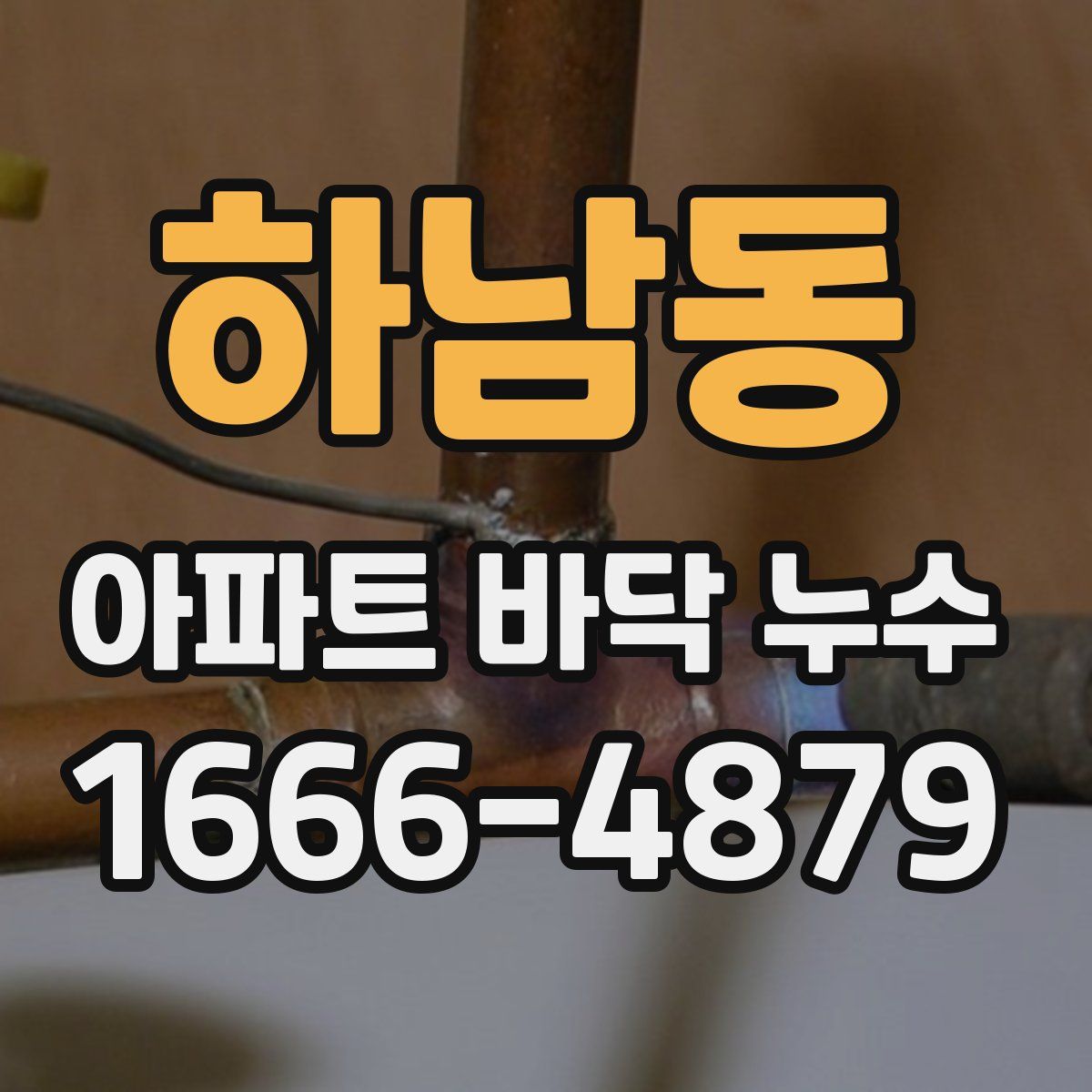 하남동 아파트 바닥 누수