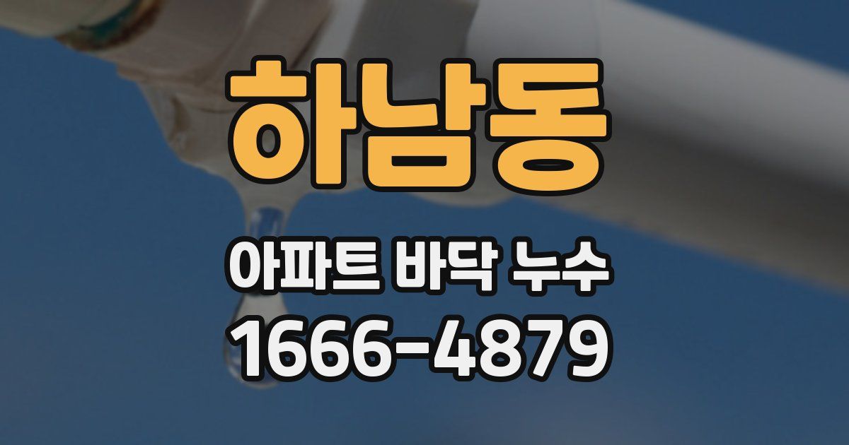 하남동 아파트 바닥 누수