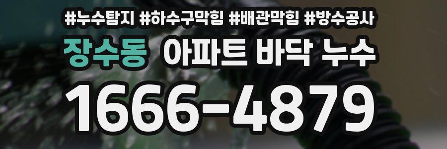 장수동 아파트 바닥 누수