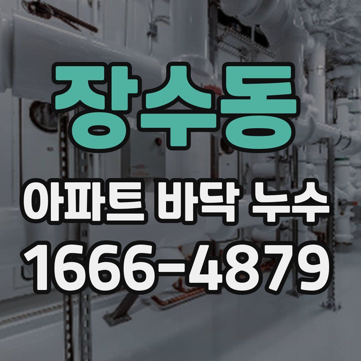 장수동 아파트 바닥 누수