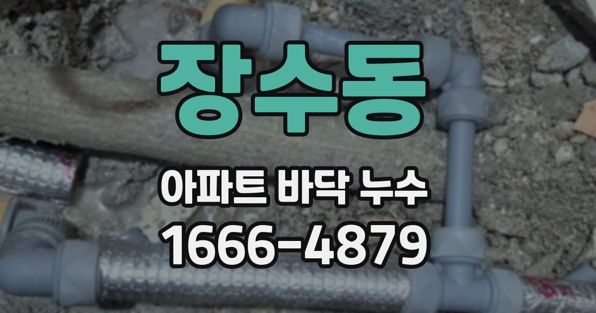 장수동 아파트 바닥 누수