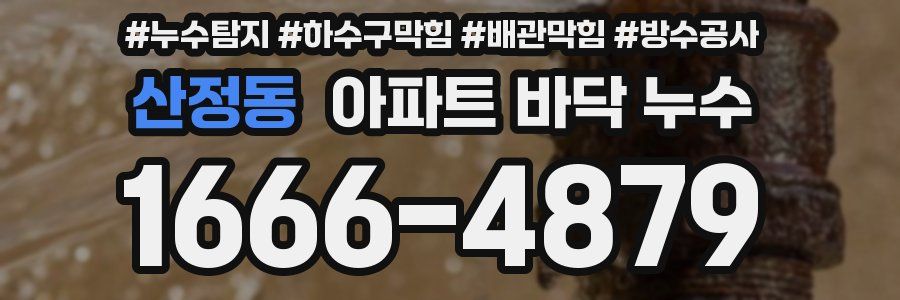 산정동 아파트 바닥 누수