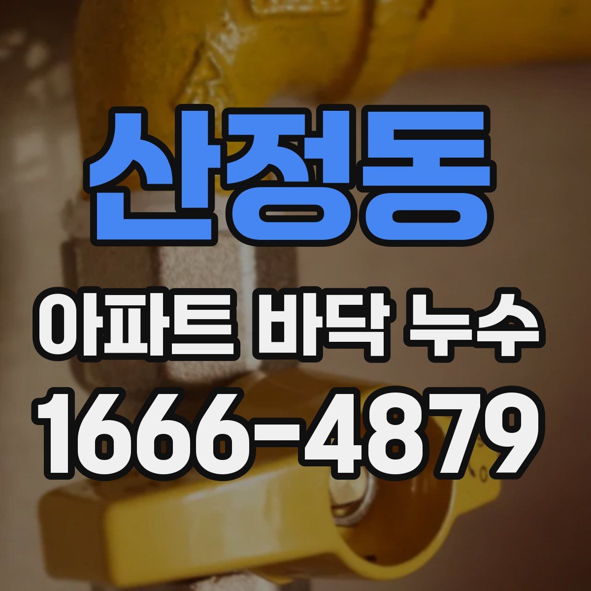 산정동 아파트 바닥 누수