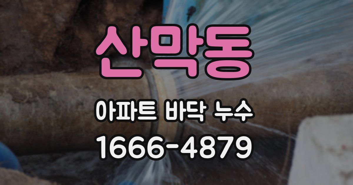 산막동 아파트 바닥 누수
