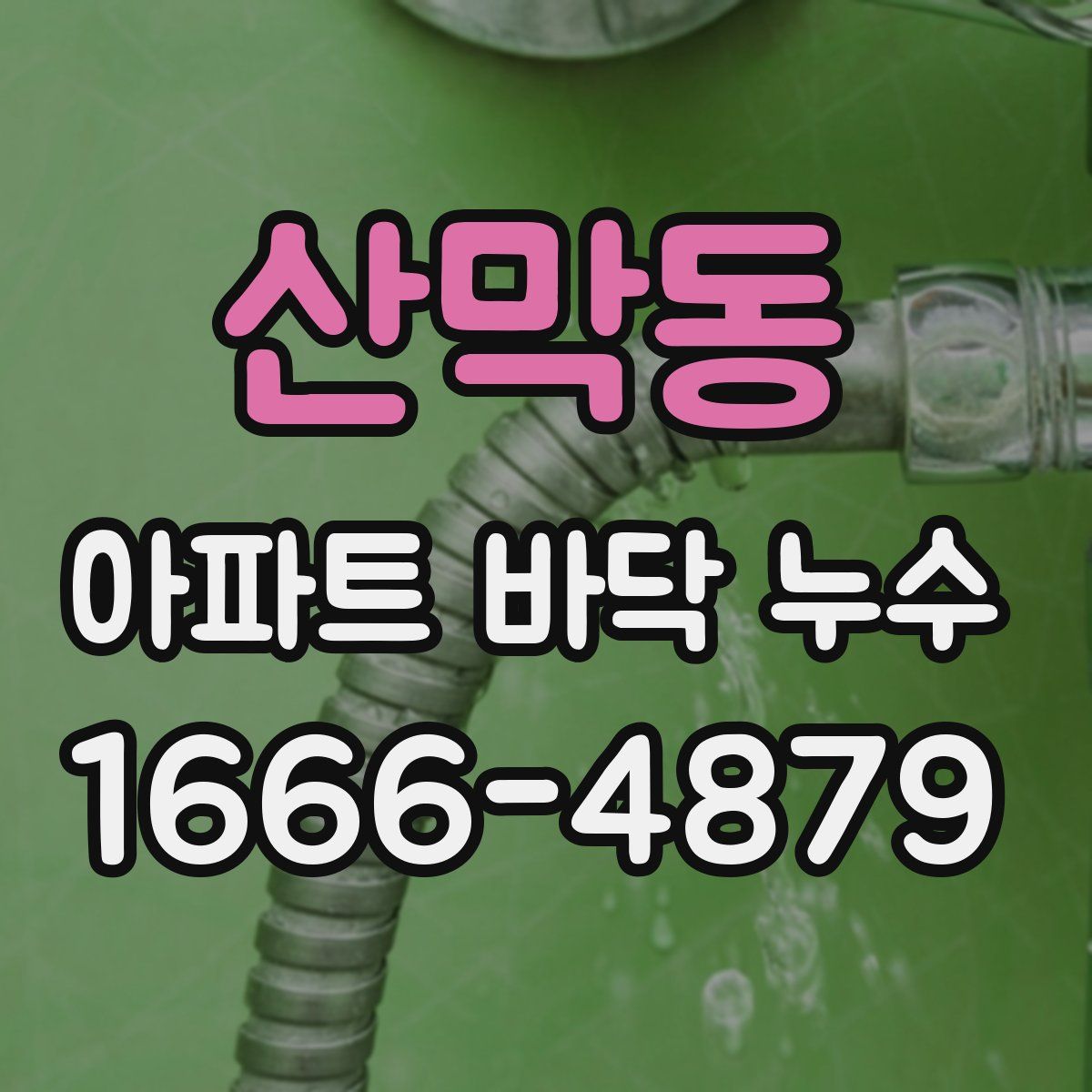 산막동 아파트 바닥 누수