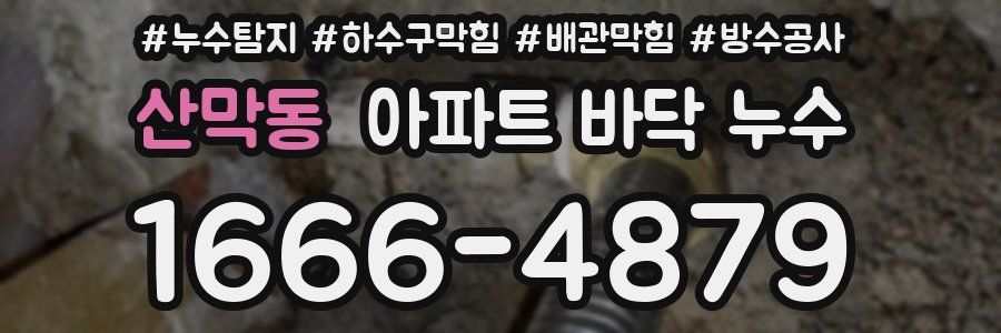 산막동 아파트 바닥 누수