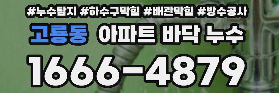 고룡동 아파트 바닥 누수