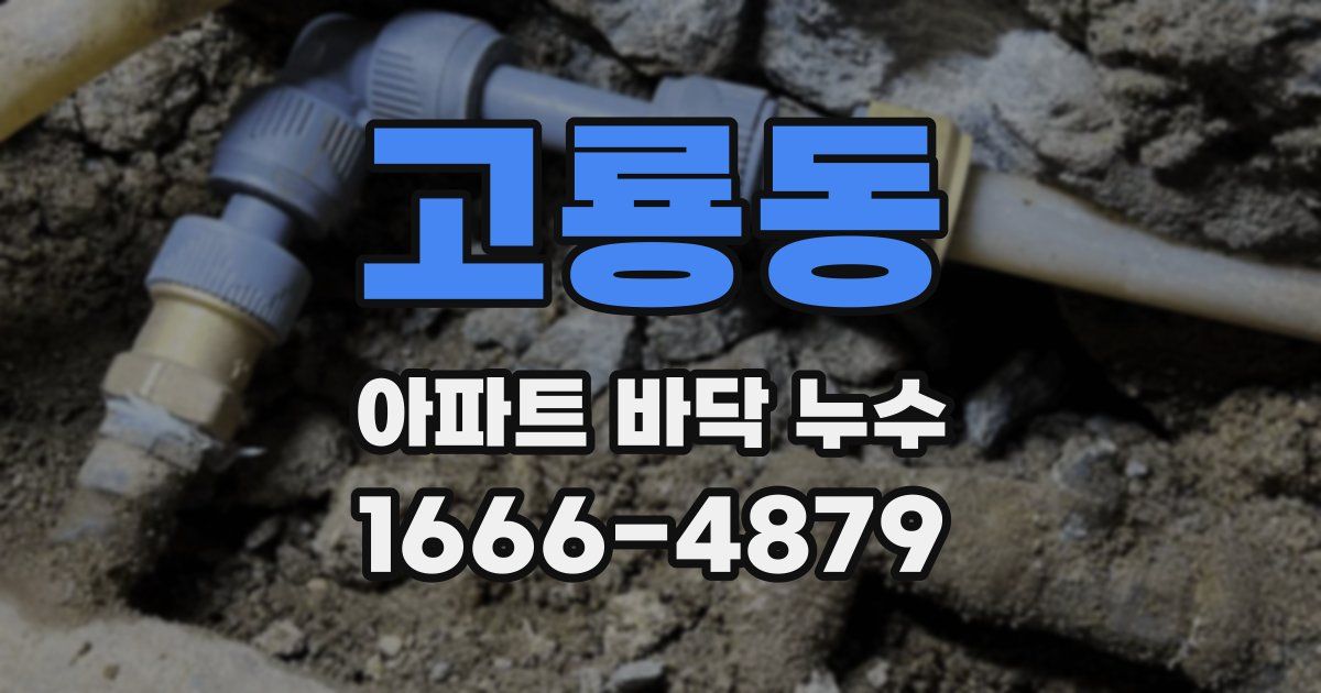고룡동 아파트 바닥 누수