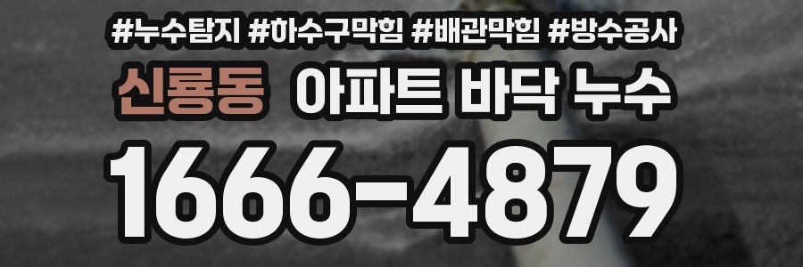 신룡동 아파트 바닥 누수