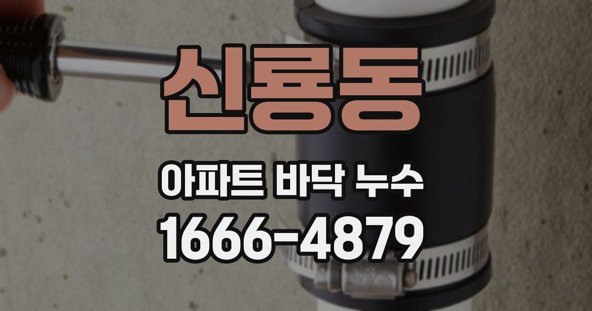 신룡동 아파트 바닥 누수