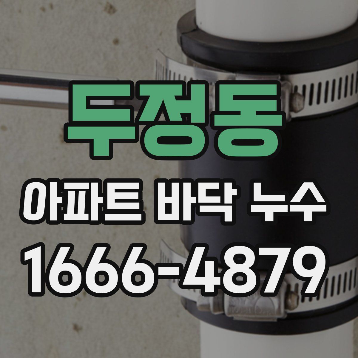 두정동 아파트 바닥 누수