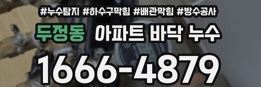 두정동 아파트 바닥 누수