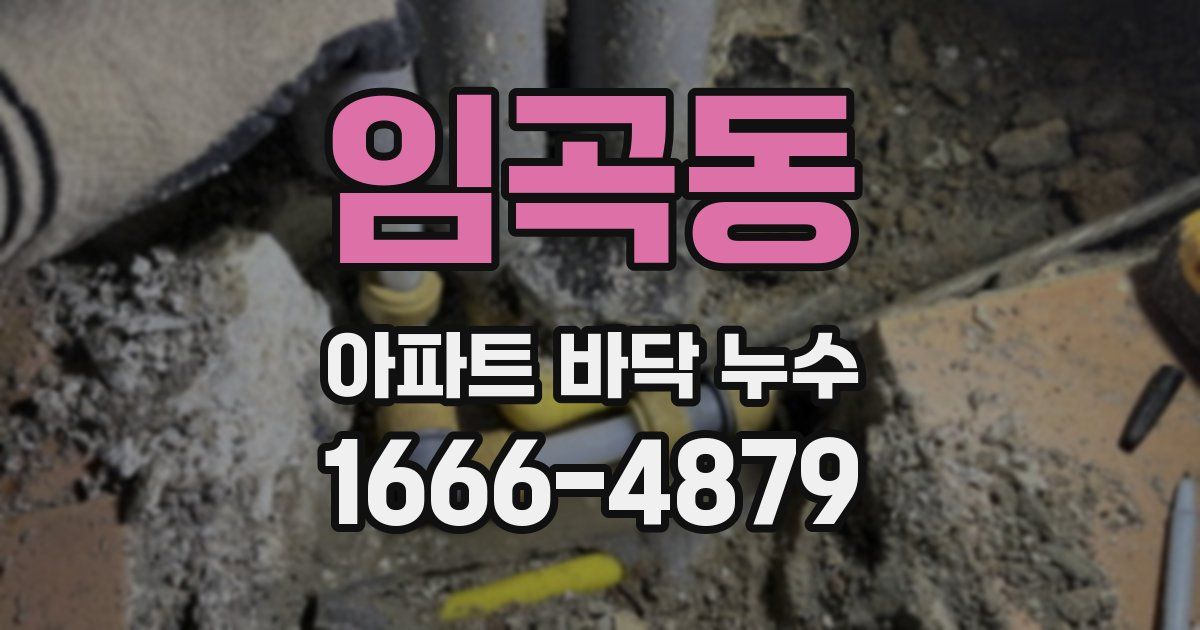 임곡동 아파트 바닥 누수
