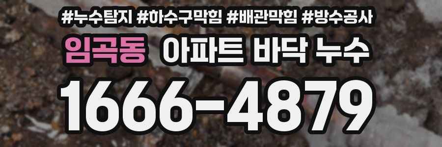 임곡동 아파트 바닥 누수