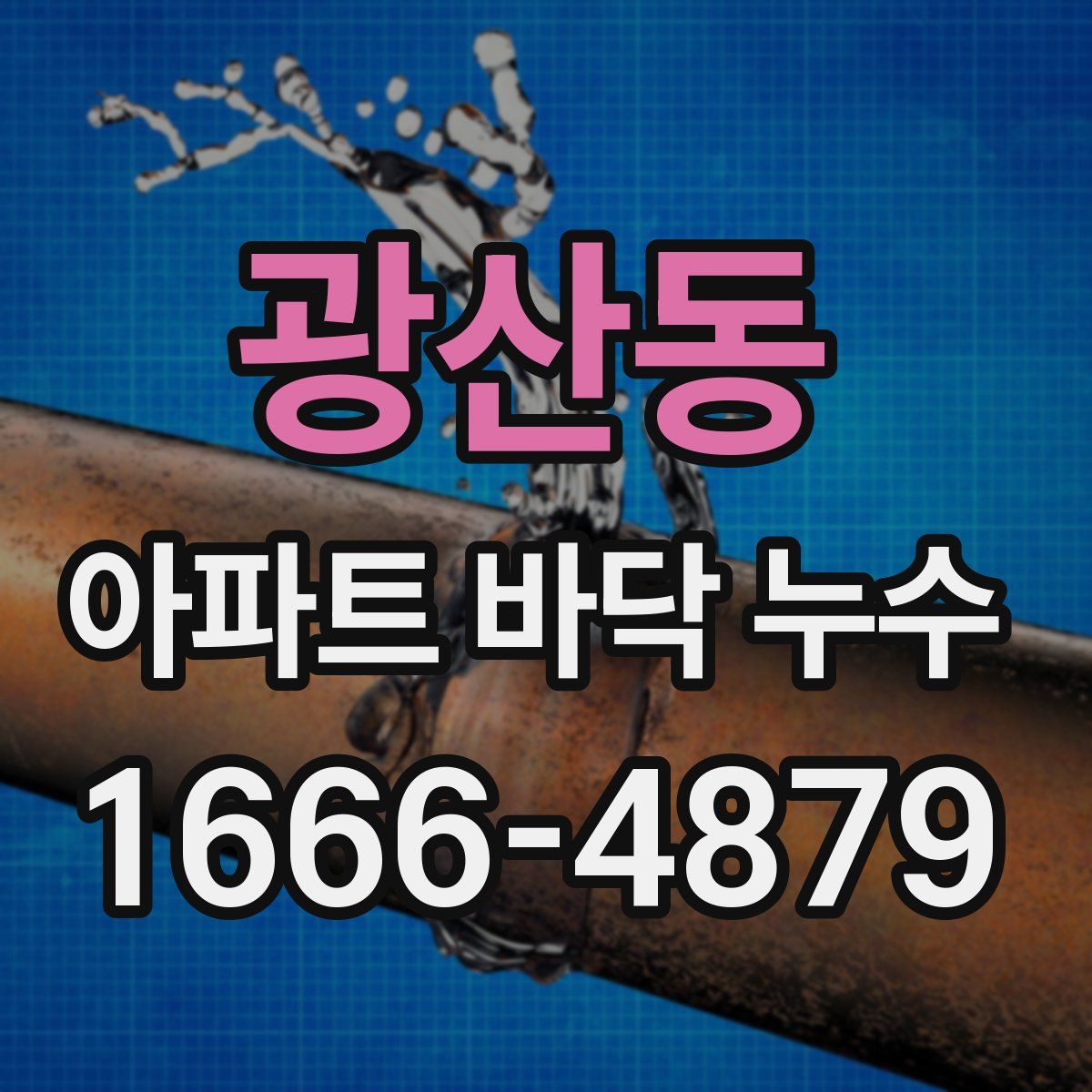 광산동 아파트 바닥 누수