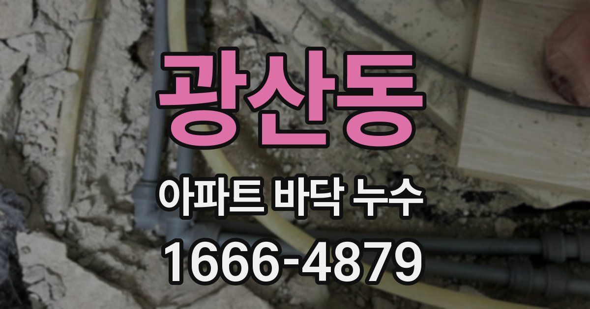 광산동 아파트 바닥 누수