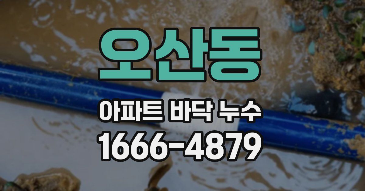 오산동 아파트 바닥 누수