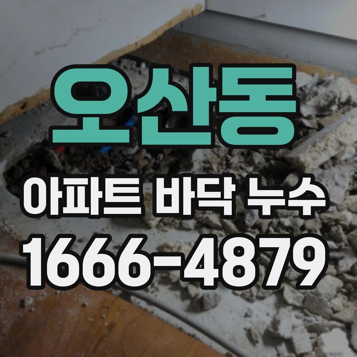 오산동 아파트 바닥 누수