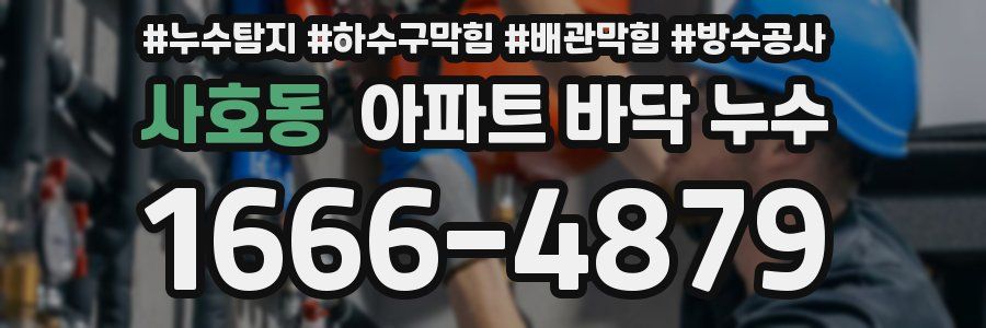사호동 아파트 바닥 누수