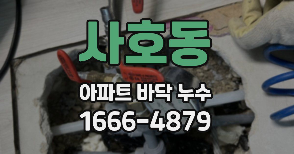 사호동 아파트 바닥 누수