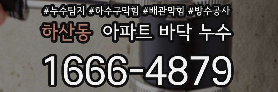 하산동 아파트 바닥 누수