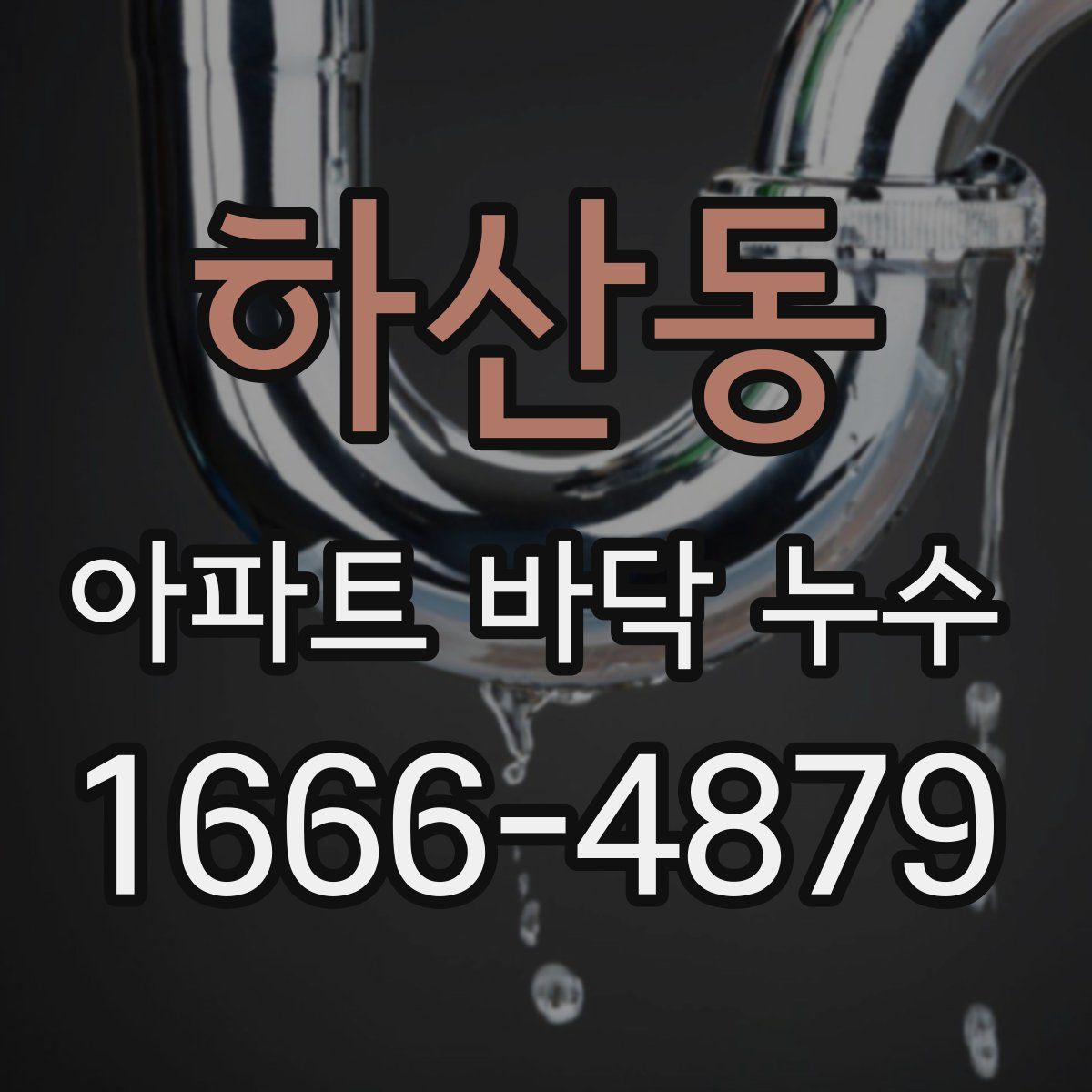 하산동 아파트 바닥 누수