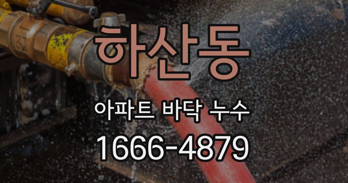 하산동 아파트 바닥 누수