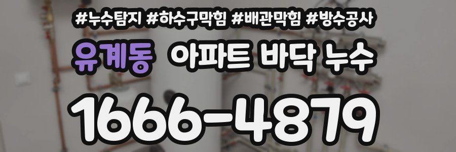 유계동 아파트 바닥 누수