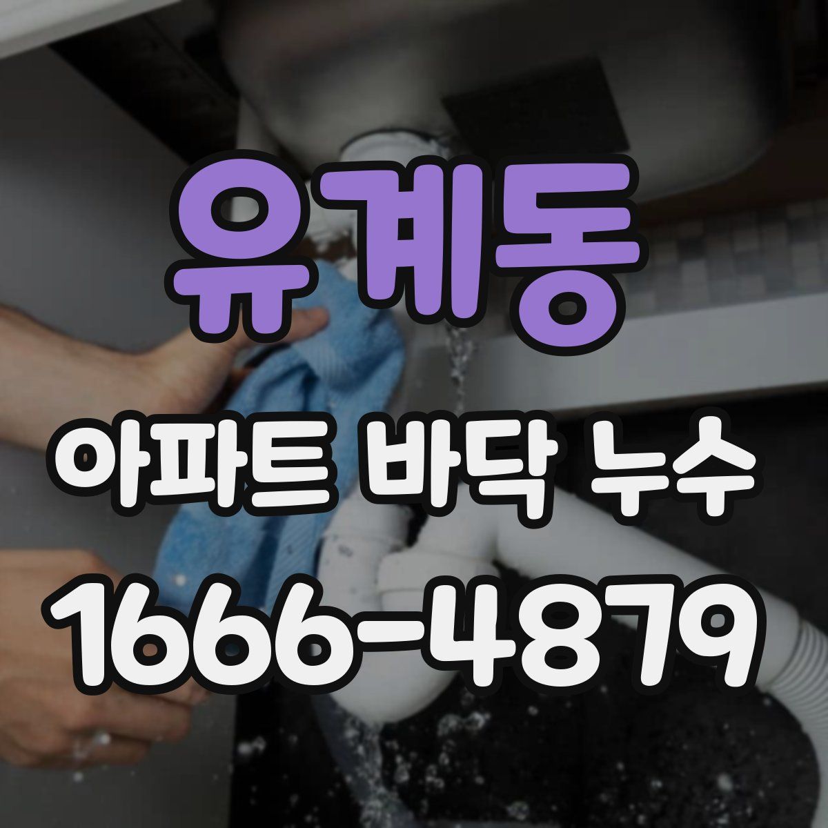 유계동 아파트 바닥 누수