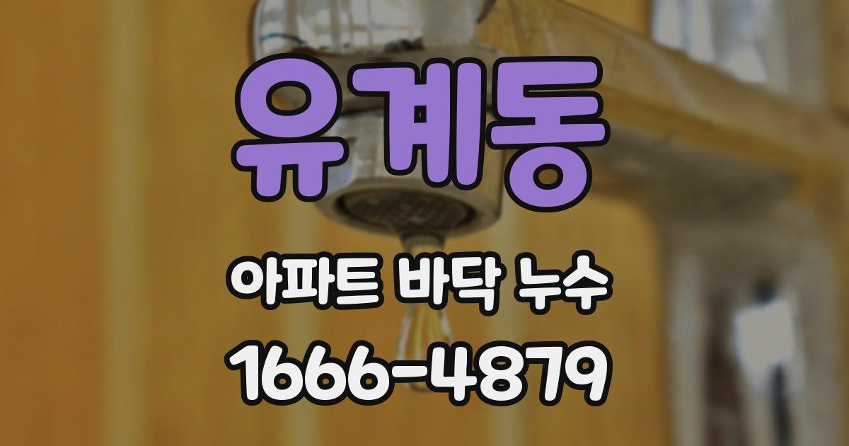 유계동 아파트 바닥 누수