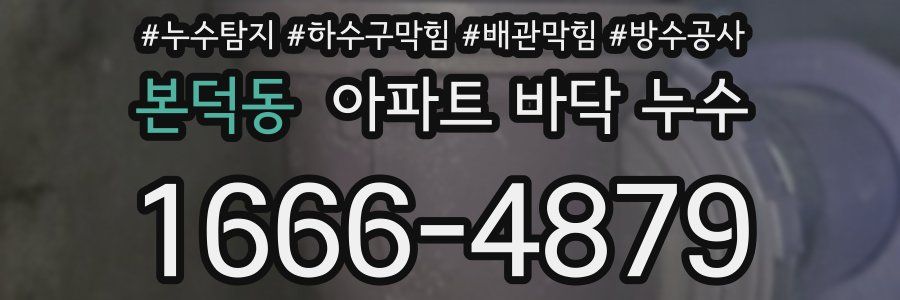 본덕동 아파트 바닥 누수