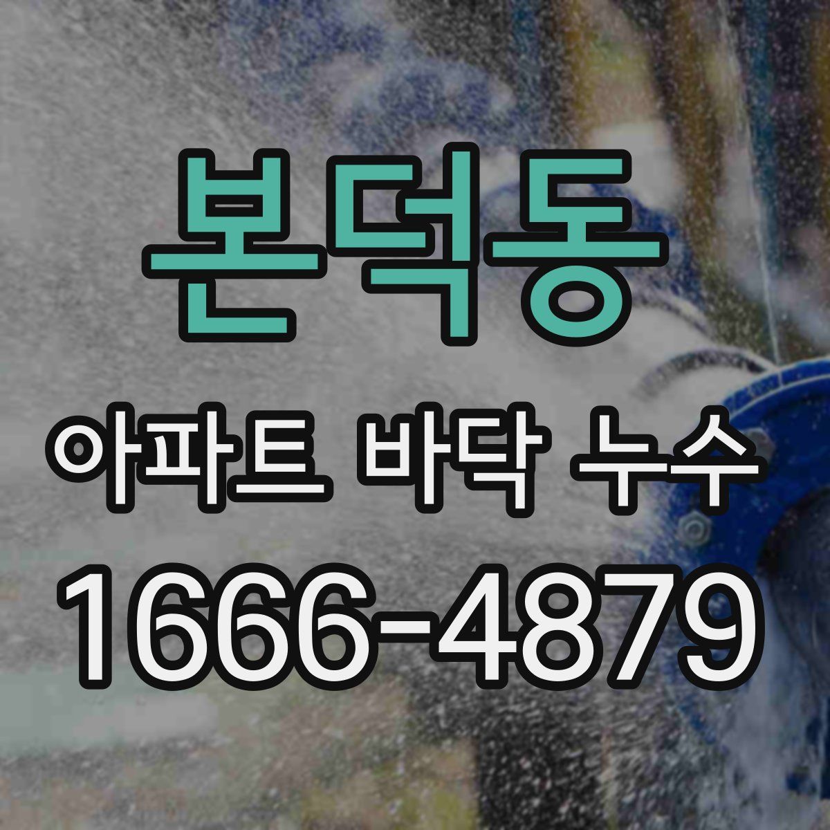 본덕동 아파트 바닥 누수